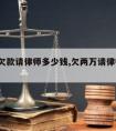 2万块欠款请律师多少钱,欠两万请律师多少钱