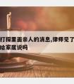 请律师打探里面亲人的消息,律师见了当事人问的话给家属说吗