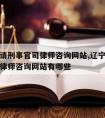 辽宁省请刑事官司律师咨询网站,辽宁省请刑事官司律师咨询网站有哪些