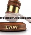 女司机请律师辩护,女律师办案被撞视频