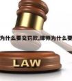 请律师为什么要交罚款,律师为什么要先收钱后办事