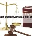 4万元装修费请律师,装修民事纠纷律师费多少