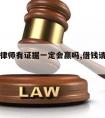 借债请律师有证据一定会赢吗,借钱请律师如何收费