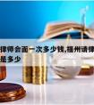 福州请律师会面一次多少钱,福州请律师打官司费用是多少