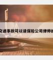 关于交通事故可以请保险公司律师的信息