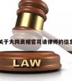 关于大同离婚官司请律师的信息