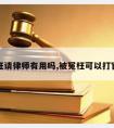 被冤枉请律师有用吗,被冤枉可以打官司吗