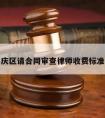 包含良庆区请合同审查律师收费标准的词条