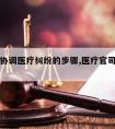 请律师协调医疗纠纷的步骤,医疗官司如何请律师