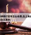 上海请律师打官司怎么收费,在上海请律师,律师费怎么算的