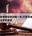 打官司请律师给管到哪一步,打官司请律师有什么要注意的事项