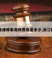 浙江请律师事务所费用是多少,浙江找律师