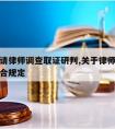 我们将请律师调查取证研判,关于律师调查取证的联合规定