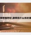 请律师哪种好,律师找什么样的律所