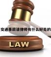 关于交通事故请律师有什么好处的信息