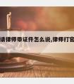 打官司请律师带证件怎么说,律师打官司需要原件吗