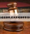 杭州离婚请律师,杭州离婚律师事务所位置