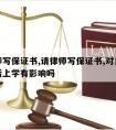 请律师写保证书,请律师写保证书,对自己小孩以后上学有影响吗