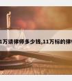 欠11万请律师多少钱,11万标的律师费