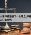 不给坏人请律师违反了什么理念,律师可以拒绝帮坏人打官司吗