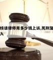 死刑复核请律师用多少钱上诉,死刑复核程序律师介入