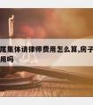 房子烂尾集体请律师费用怎么算,房子烂尾请律师有用吗