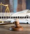 交通事故受伤请律师费用的简单介绍