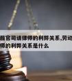 劳动仲裁官司请律师的利弊关系,劳动仲裁官司请律师的利弊关系是什么