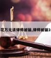 女子花万元请律师被骗,律师被骗107万