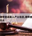 如何请律师查阅某人户口信息,律师查人口信息需要什么