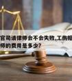 工伤打官司请律师会不会失败,工伤赔偿的官司请律师的费用是多少?