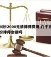 民事纠纷2000元请律师费用,几千元的民事纠纷律师会接吗