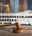 余姚请律师取保候审多少钱,2018律师办理取保候审费用多少