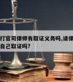 请律师打官司律师有取证义务吗,请律师打官司还要自己取证吗?