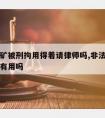 非法采矿被刑拘用得着请律师吗,非法采矿罪请律师有用吗