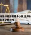 遗产纠纷请律师需要花多少钱,遗产纠纷请律师需要花多少钱费用