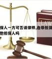 连带担保人一方可否请律师,连带担保人可以起诉其他担保人吗