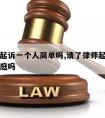 请律师起诉一个人简单吗,请了律师起诉需要本人出庭吗