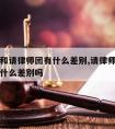 请律师和请律师团有什么差别,请律师和请律师团有什么差别吗