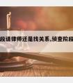 侦查阶段请律师还是找关系,侦查阶段找律师有用吗