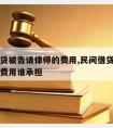 民间借贷被告请律师的费用,民间借贷被告请律师的费用谁承担