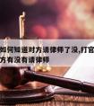 拿诉状如何知道对方请律师了没,打官司怎么知道对方有没有请律师