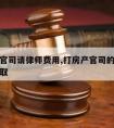 房子打官司请律师费用,打房产官司的律师费如何收取