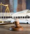 公诉用请律师吗,公诉案件用请律师吗