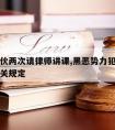 涉黑团伙两次请律师讲课,黑恶势力犯罪律师会见有关规定