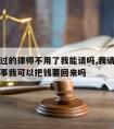 对方请过的律师不用了我能请吗,我请了律师她没办事我可以把钱要回来吗