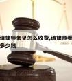 看守所请律师会见怎么收费,请律师看守所会见一次多少钱