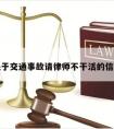 关于交通事故请律师不干活的信息