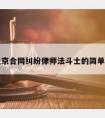 请北京合同纠纷律师法斗士的简单介绍