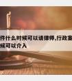 行政案件什么时候可以请律师,行政案件律师什么时候可以介入